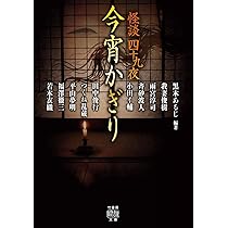 Amazon.co.jp: 怪談社書記録 常世の御札 (竹書房怪談文庫 HO 749